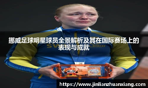 挪威足球明星球员全景解析及其在国际赛场上的表现与成就