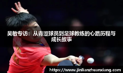 吴敏专访：从青涩球员到足球教练的心路历程与成长故事