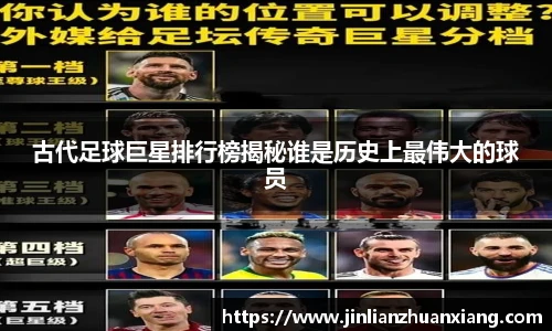 古代足球巨星排行榜揭秘谁是历史上最伟大的球员