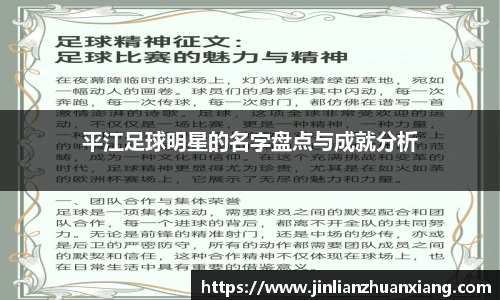 平江足球明星的名字盘点与成就分析
