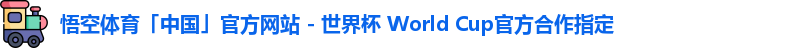 悟空体育